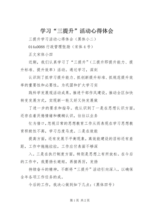 学习“三提升”活动心得体会 (6).docx