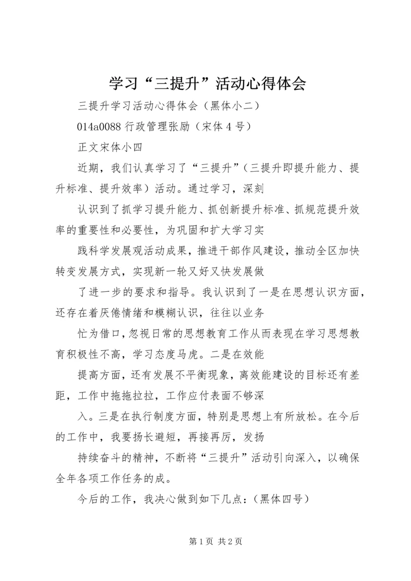 学习“三提升”活动心得体会 (6).docx