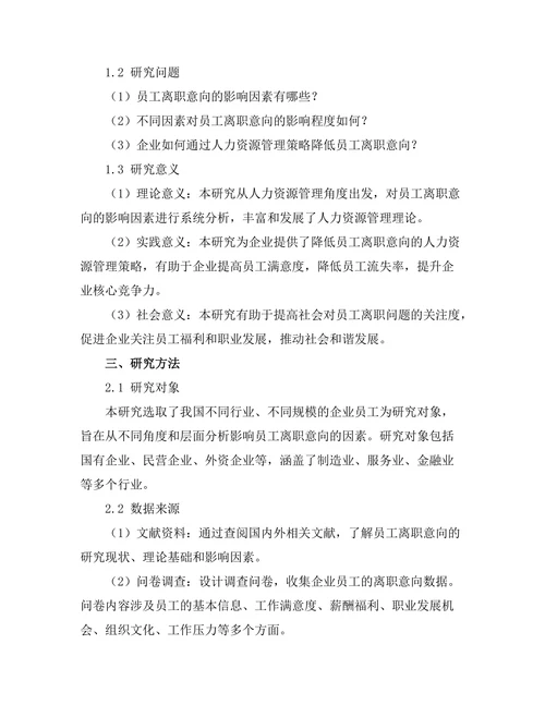 影响员工离职意向的因素分析
