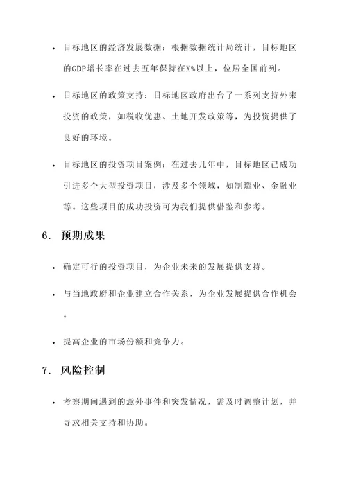 企业外出招商引资考察方案