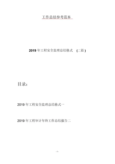 2019年工程安全监理总结格式二篇