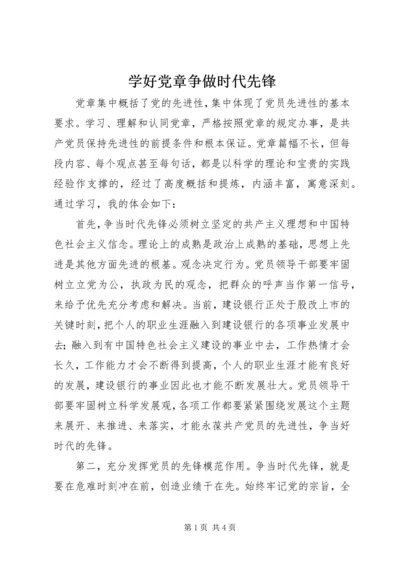 学好党章争做时代先锋.docx