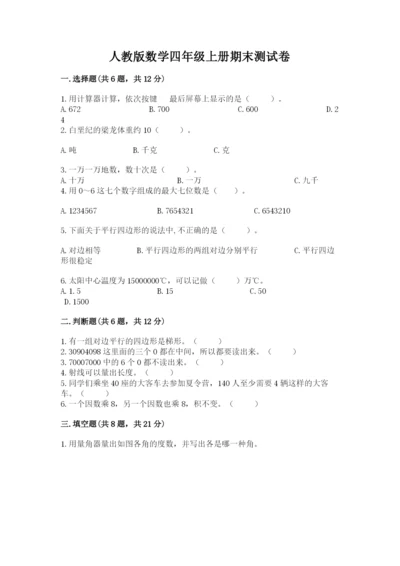 人教版数学四年级上册期末测试卷及答案（典优）.docx