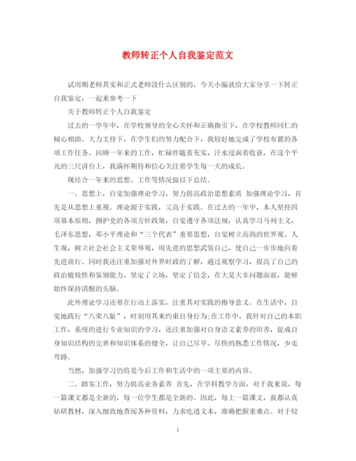 精编之教师转正个人自我鉴定范文.docx