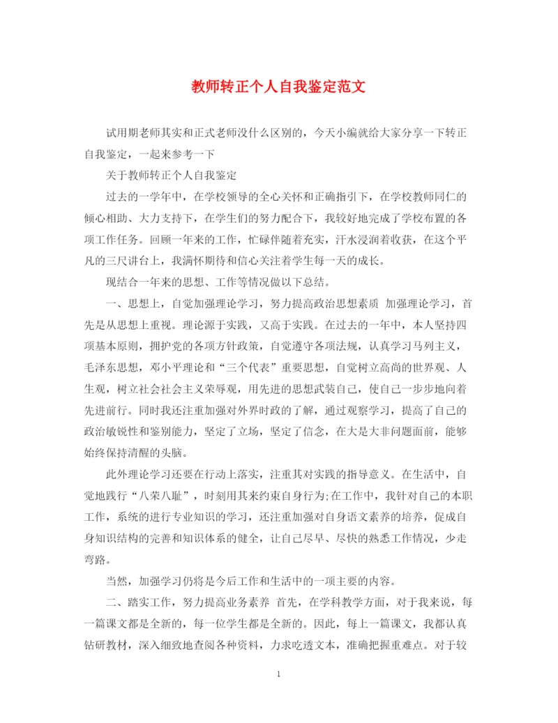 精编之教师转正个人自我鉴定范文.docx