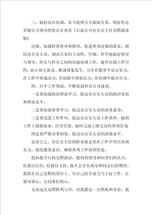 实用的竞聘主任演讲稿范文集锦七篇