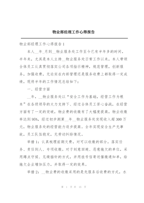 物业部经理工作心得报告.docx