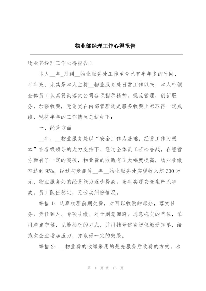 物业部经理工作心得报告.docx