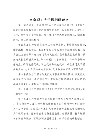 南京理工大学调档函范文.docx