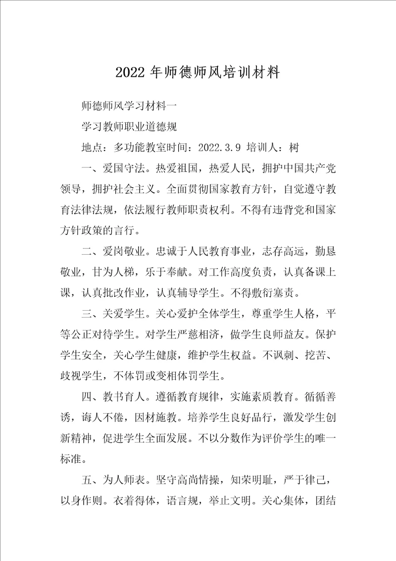 2022年师德师风培训材料