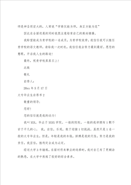 大专毕业生自荐书集锦15篇