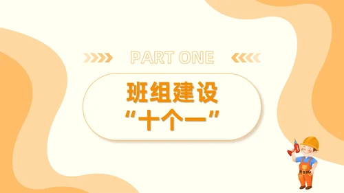 橙色安全商务简约班组安全管理培训PPT模板安全教育