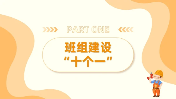 橙色安全商务简约班组安全管理培训PPT模板安全教育