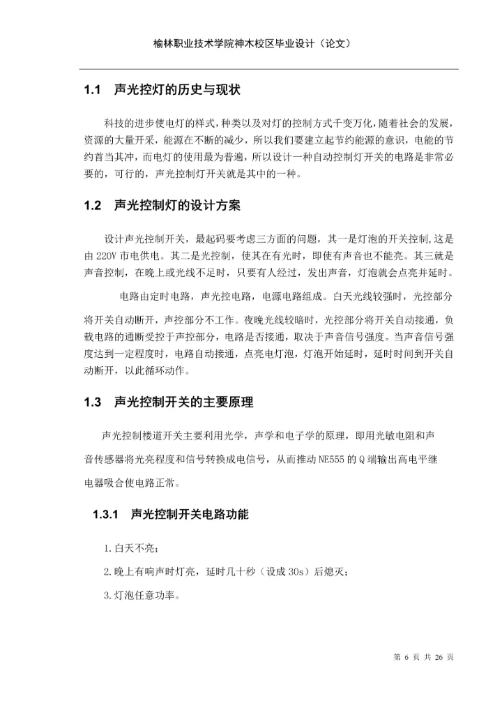 声光控制楼道开关设计毕业设计论文.docx