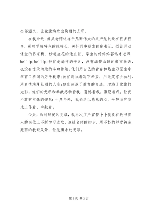 建党节党员思想汇报：让党旗永放光彩.docx
