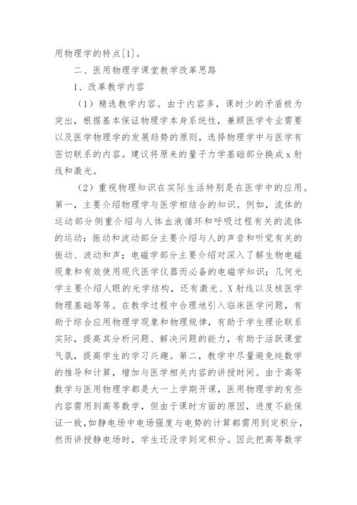 浅谈医用物理学教学的改革论文.docx
