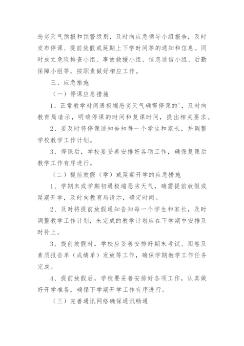 学校恶劣天气应急预案.docx