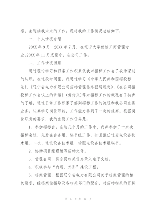 新员工转正工作个人总结范文.docx