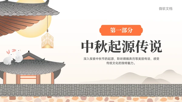 黄色中国风传统节日中秋节主题班会PPT模板