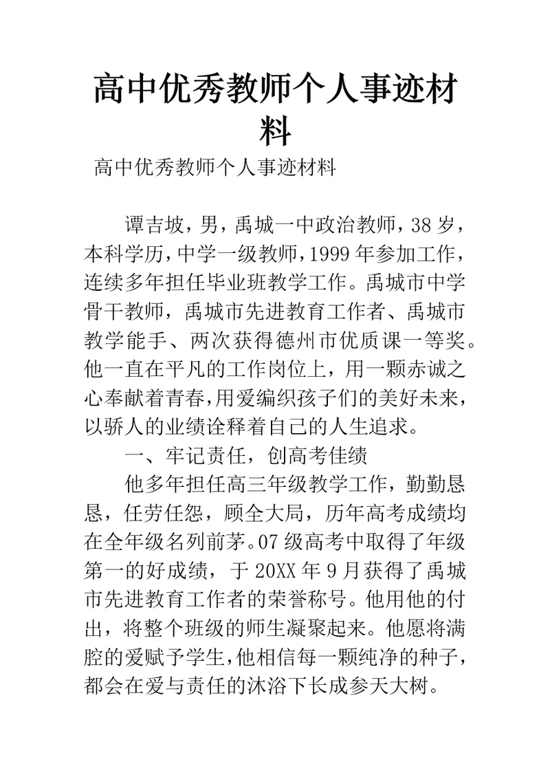 高中优秀教师个人事迹材料