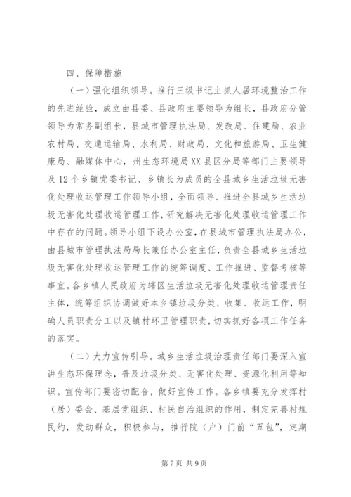 县城乡生活垃圾无害化处理收运管理实施方案.docx