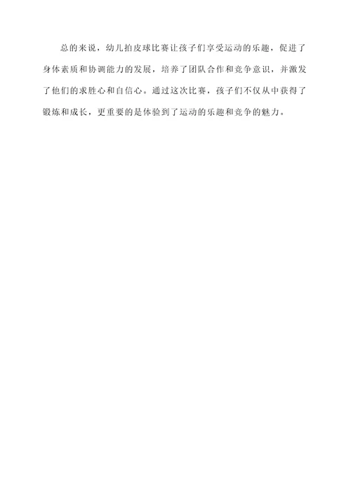 幼儿拍皮球比赛的感想