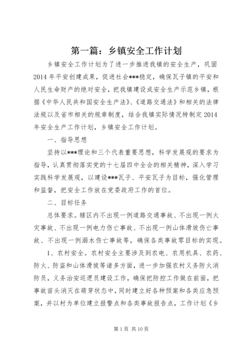 第一篇：乡镇安全工作计划.docx