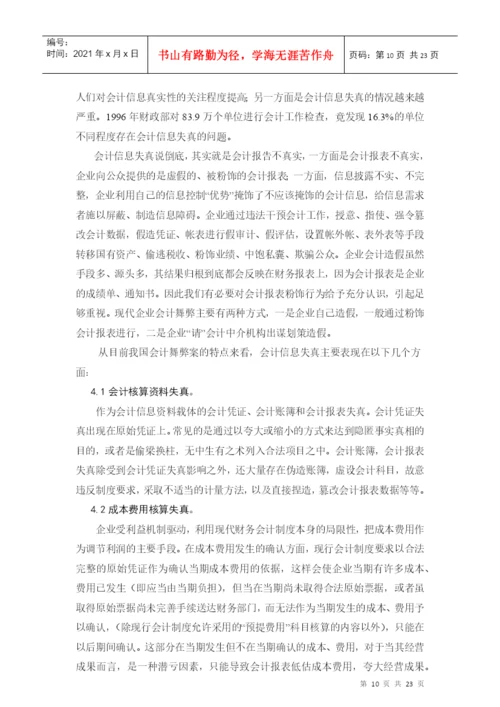毕业论文论会计信息失真的成因及对策.docx