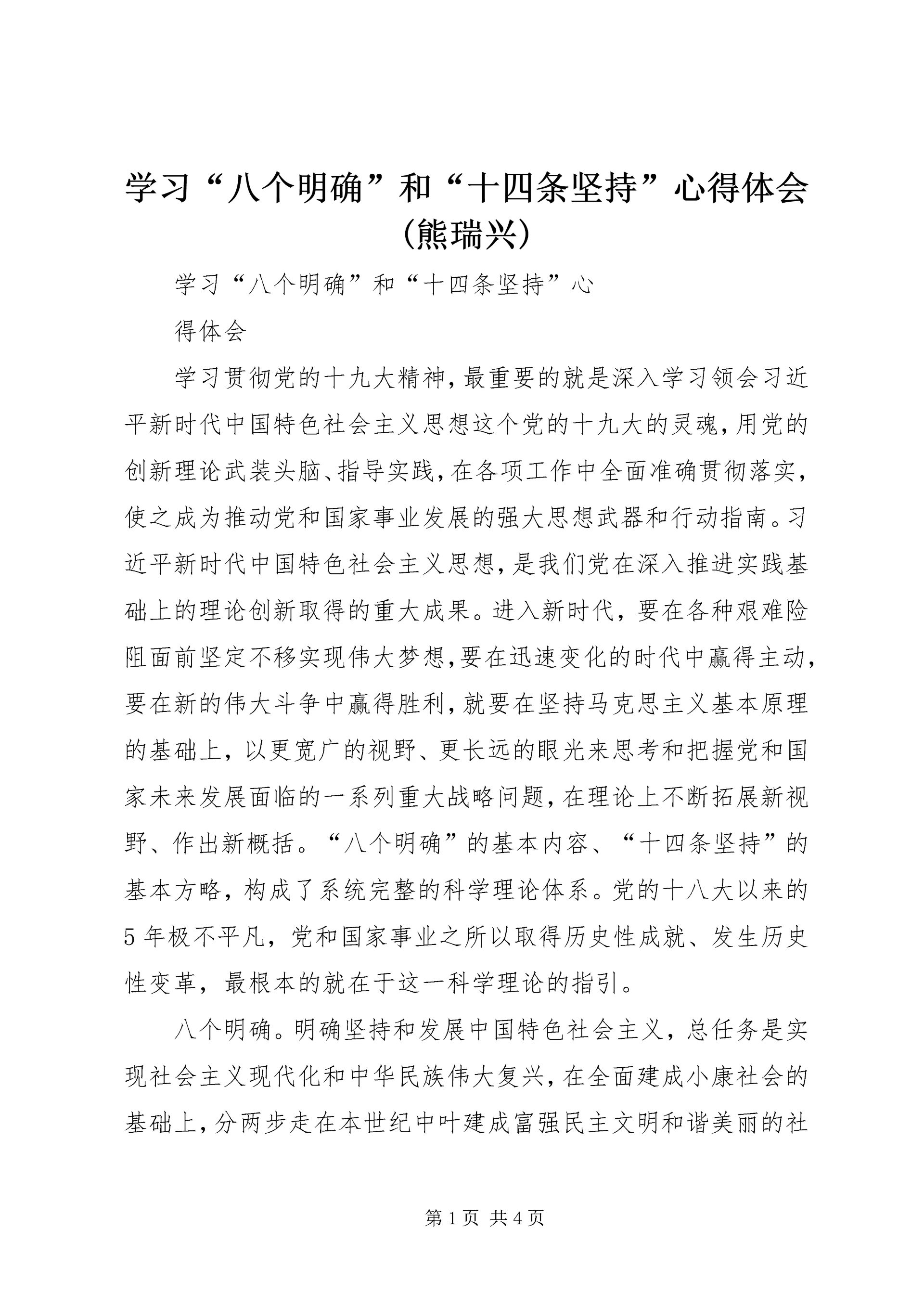 学习“八个明确”和“十四条坚持”心得体会(熊瑞兴).docx