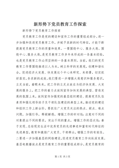 新形势下党员教育工作探索_1.docx