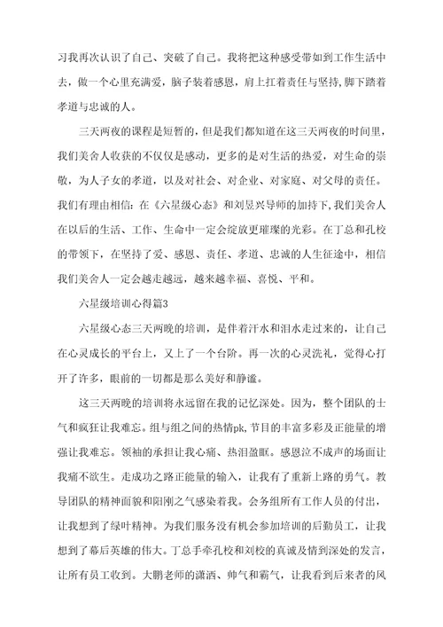 六星级培训心得