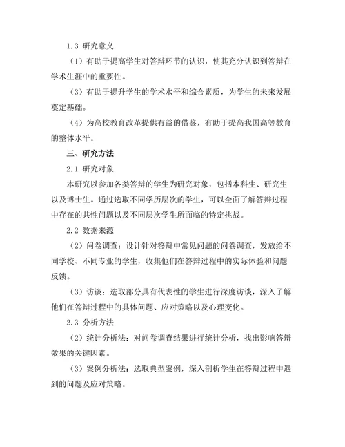答辩中的常见问题及应对策略