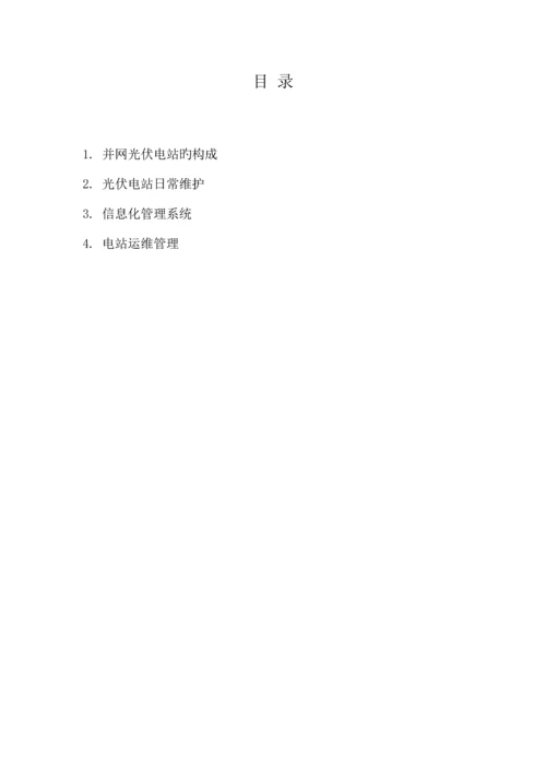 光伏电站运维方案.docx