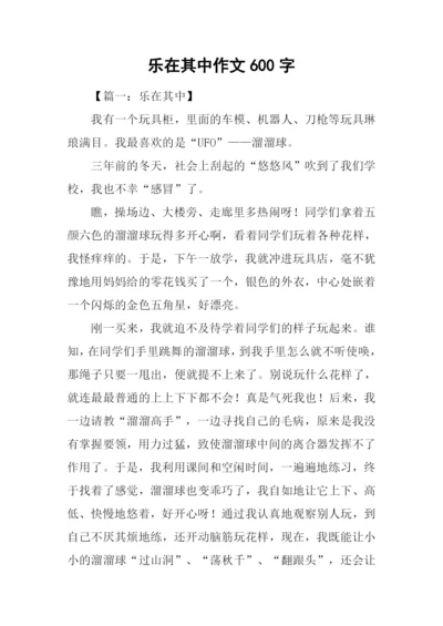 乐在其中作文600字-1.docx