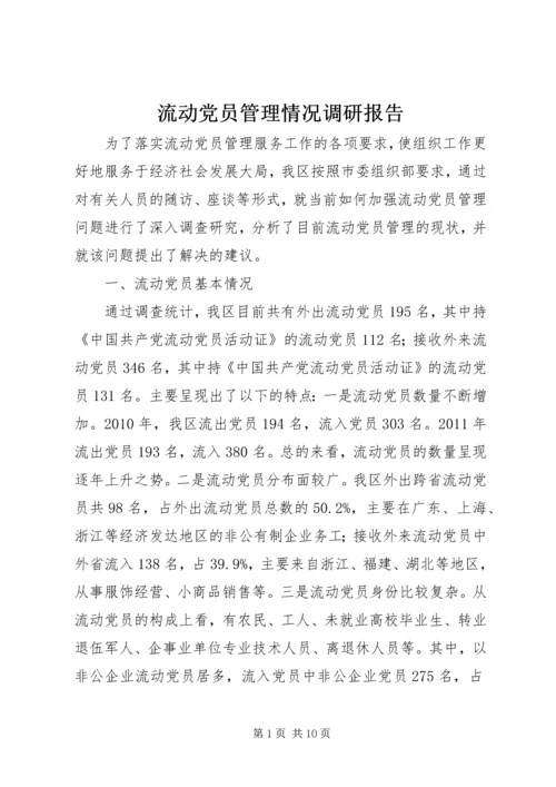 流动党员管理情况调研报告.docx