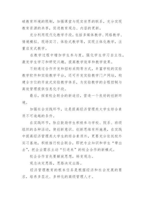 经济管理专业创新实践教学论文.docx