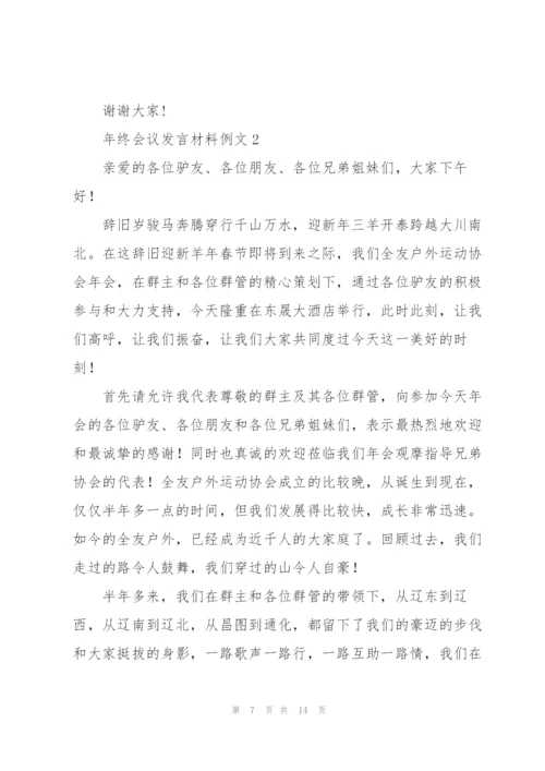 年终会议发言材料例文五篇.docx