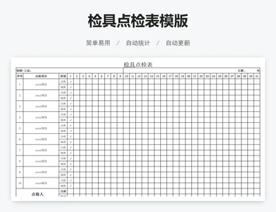 检具点检表模版