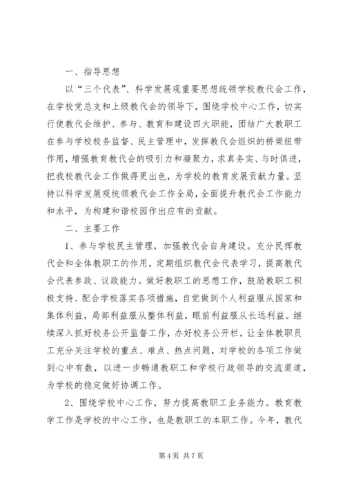 教代会工作计划2篇.docx