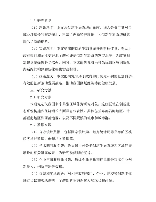 创新生态系统对区域经济增长的推动