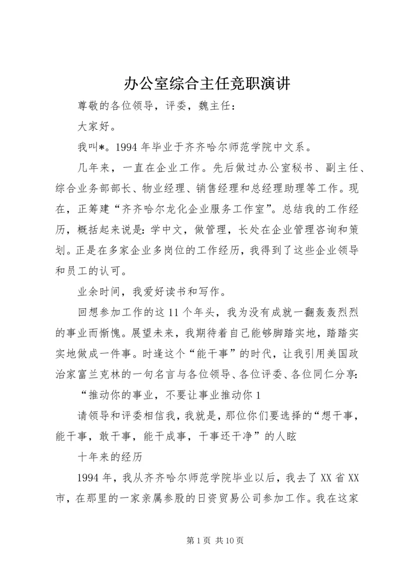 办公室综合主任竞职演讲.docx