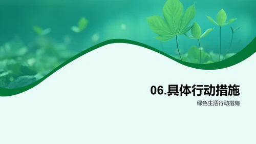 绿色行动，共筑家园