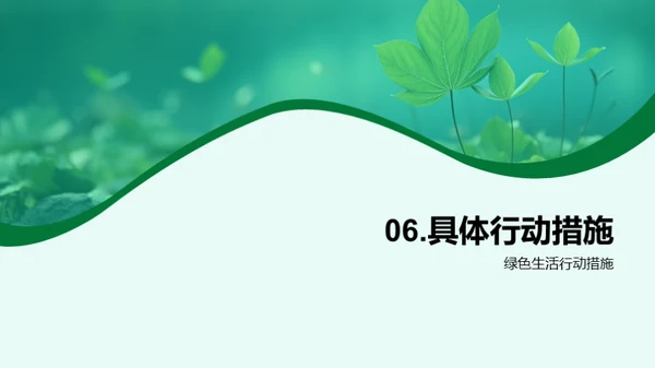 绿色行动，共筑家园
