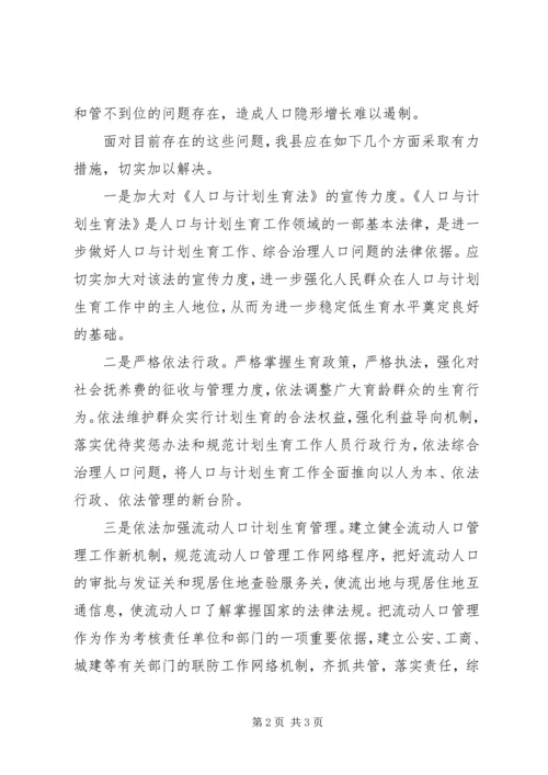 我县人口与计划生育工作面临的问题与对策分析.docx