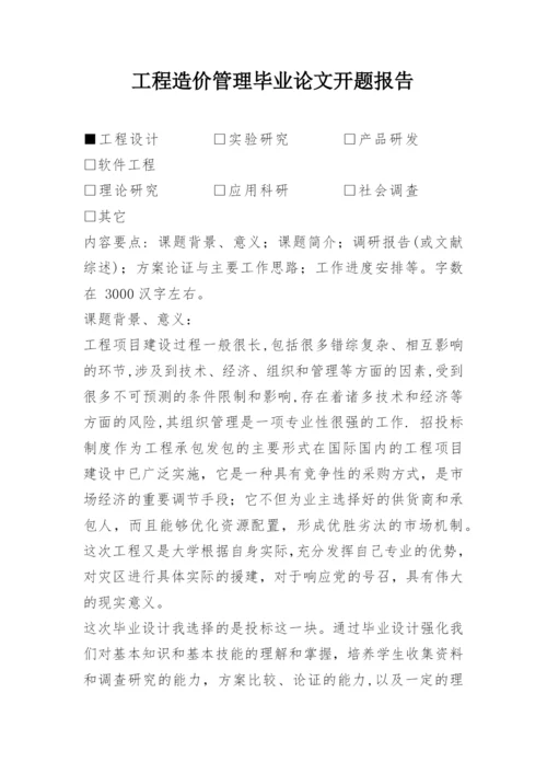 工程造价管理毕业论文开题报告.docx