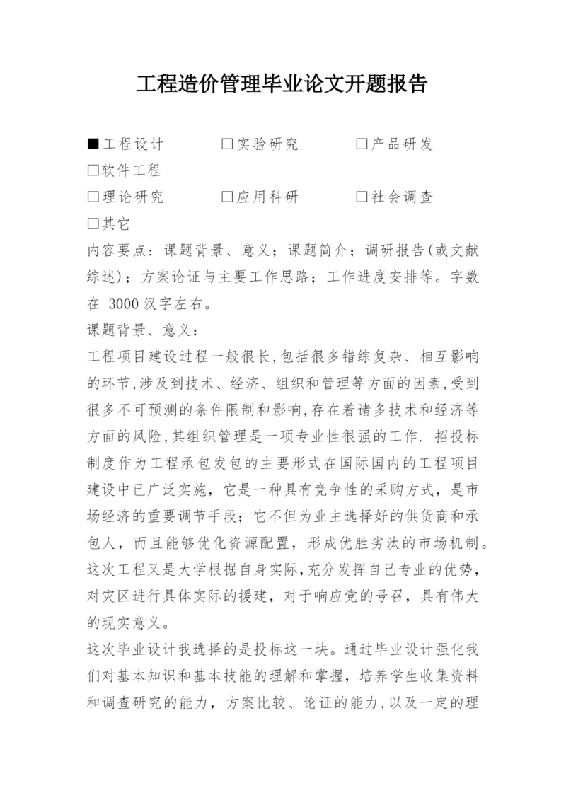 工程造价管理毕业论文开题报告.docx
