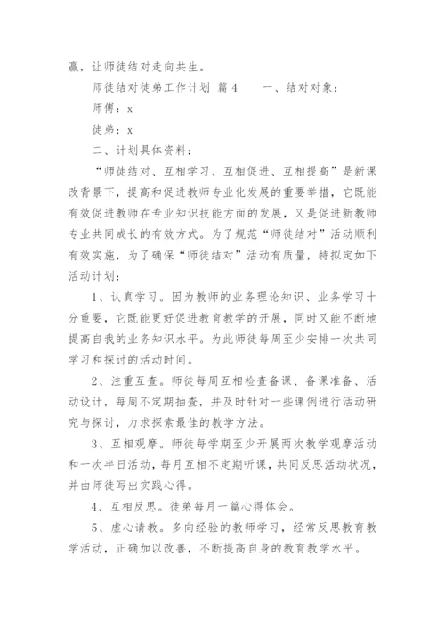 师徒结对徒弟工作计划.docx