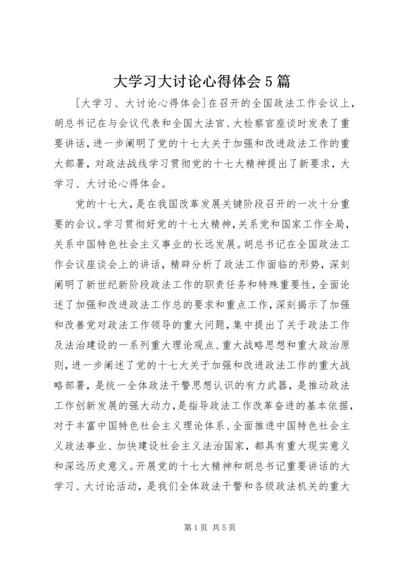 大学习大讨论心得体会5篇 (2).docx