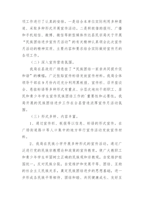 开展民族团结进步宣传月活动总结.docx