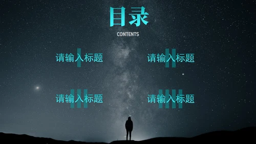 星空科技风实景商务总结PPT模板